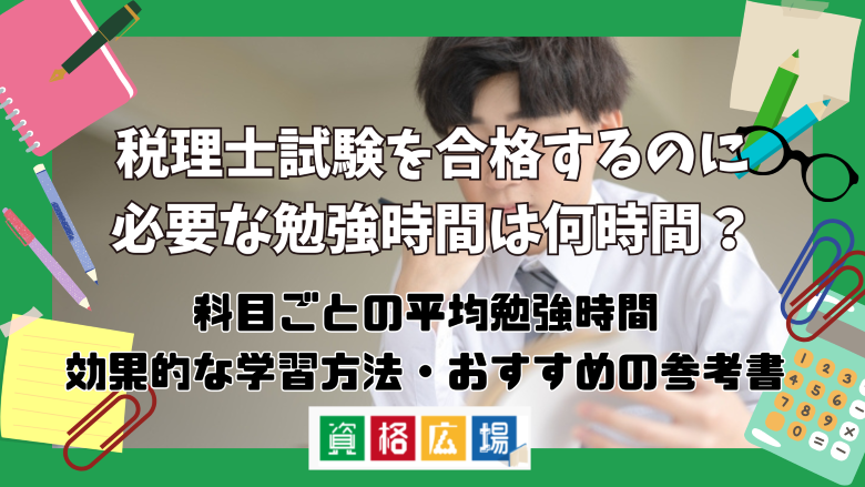 税理士試験を合格するのに必要な勉強時間は何時間？科目ごとの平均勉強時間や効果的な学習方法・おすすめの参考書を紹介