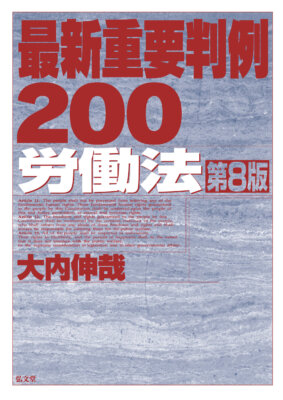 弘文堂「最新重要判例２００［労働法］ <第8版>」