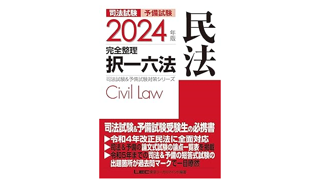 東京リーガルマインド『2024年版 司法試験&予備試験 完全整理択一六法 民法』