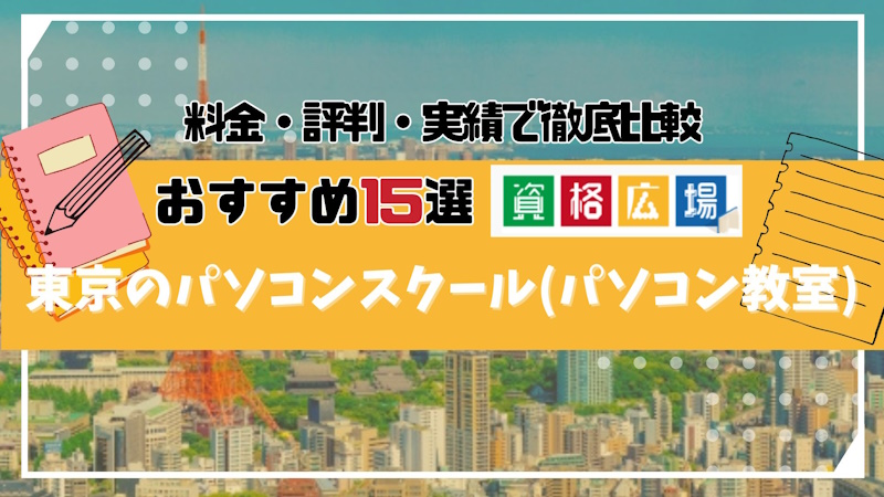 東京で人気のパソコン教室おすすめランキング15選！大人向けで料金費用の安い人気スクールを徹底比較【初心者にも対応】