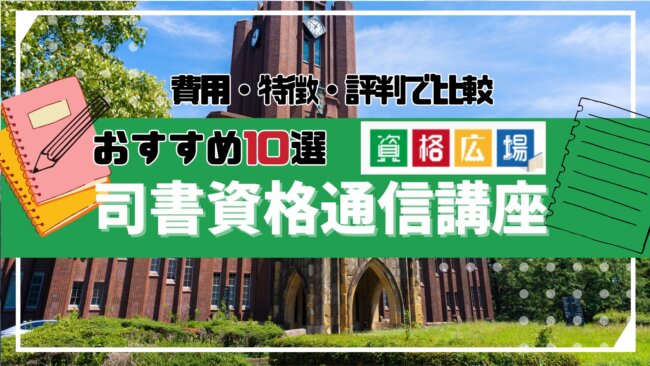 司書資格を取るのにおすすめの通信講座・通信教育10選を紹介