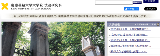 慶應大学法科大学院