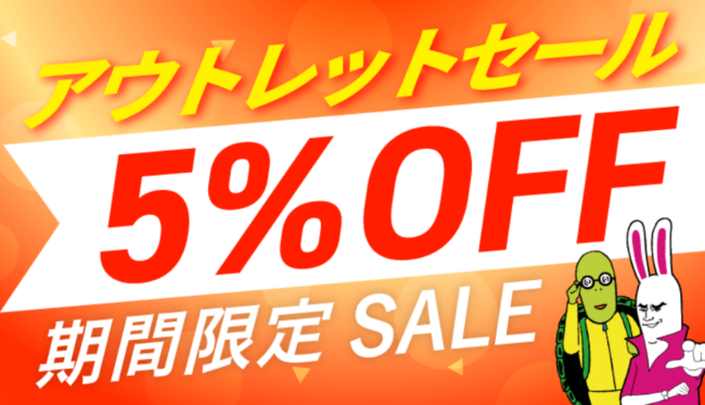 アガルート　アウトレットセール（5％OFF）