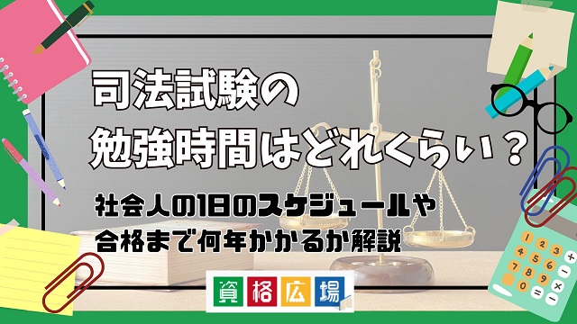 司法試験の勉強時間はどれくらい？社会人の1日のスケジュールや合格まで何年かかるか解説