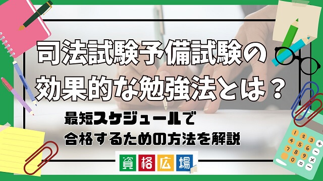 司法試験予備試験の効果的な勉強法とは？最短スケジュールで合格するための方法を解説|資格広場