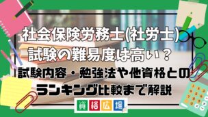 社会保険労務士(社労士)試験の難易度は高い？試験内容・勉強法や他資格とのランキング比較まで解説