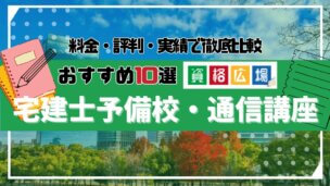 宅建士おすすめ通信講座・予備校10選！予備校の特徴と費用紹介