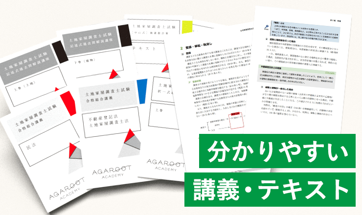 アガルートの土地家屋調査士講座の学習教材