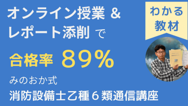 みのおか式消防設備士通信講座