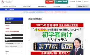 アガルートの測量士試験講座の口コミ・評判は？講座概要から料金・合格実績まで徹底解説