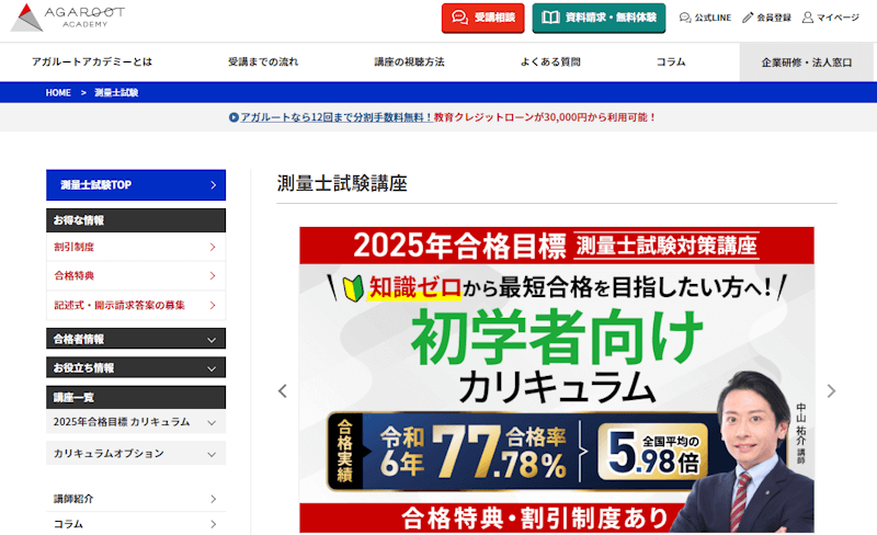 アガルートの測量士試験講座の口コミ・評判は？講座概要から料金・合格実績まで徹底解説|資格広場