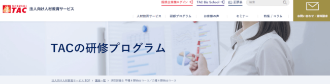 TACの消防設備士通信講座