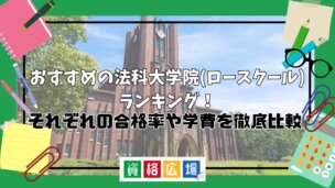 【2025年最新】おすすめの法科大学院(ロースクール)ランキング！それぞれの合格率や学費を徹底比較