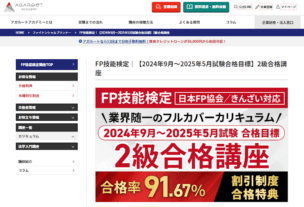 アガルートのFP(ファイナンシャルプランナー)講座の口コミ・評判は？講座概要から料金・合格実績まで徹底解説