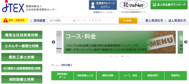 JTEXの消防設備士通信講座