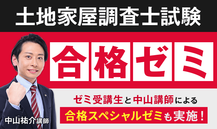 土地家屋調査士,アガルート,合格ゼミ