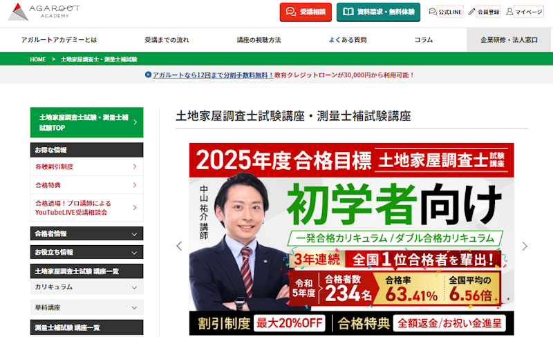 アガルートの土地家屋調査士試験講座の口コミ・評判は？コース概要から料金費用・合格実績まで徹底解説|資格広場