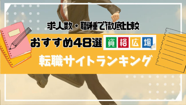 転職サイトおすすめランキング48選を徹底比較！年代別・職種別に人気転職サイトの求人数・口コミ評価を紹介