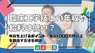 臨床工学技士の年収や給料は低い？年収を上げるポイント・年収1,000万円以上を目指す方法を解説