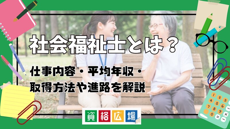 社会福祉士とは？仕事内容・平均年収・取得方法や進路を解説