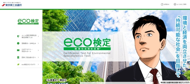 eco検定（環境社会検定試験）