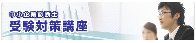 日本マンパワー,中小企業診断士講座