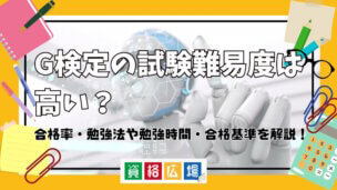 G検定の試験難易度は高い？合格率・勉強法や勉強時間・合格基準を解説！