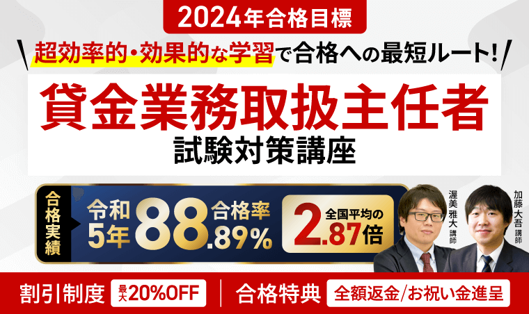 貸金業務取扱主任者試験,アガルート