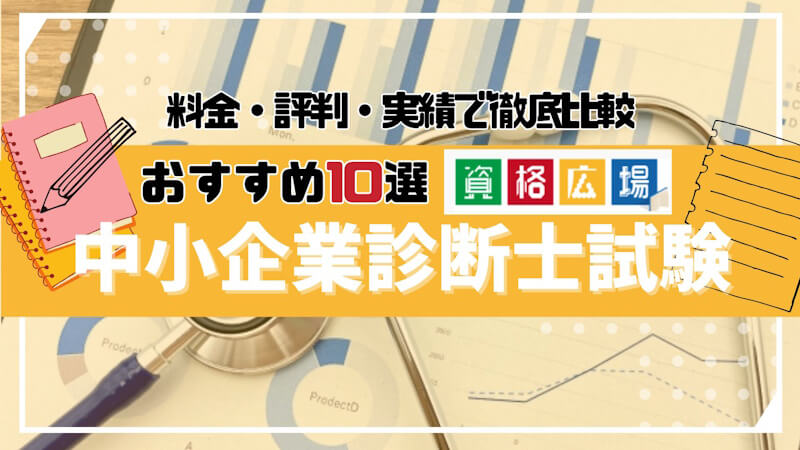 【2024年最新】中小企業診断士のおすすめ通信講座人気ランキング10選！料金・評判・実績で徹底比較