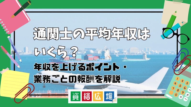 通関士の平均年収はいくら？年収を上げるポイント・業務ごとの報酬を解説