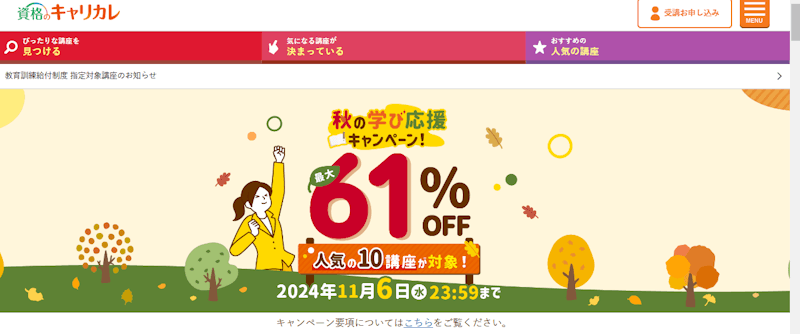 【2024年11月最新】キャリカレのクーポンやセールは？最新の割引・キャンペーン情報まとめ