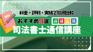 司法試験・予備試験の通信講座・予備校おすすめランキング9選！料金費用の安さ・人気・評判を徹底比較【2024年11月最新】