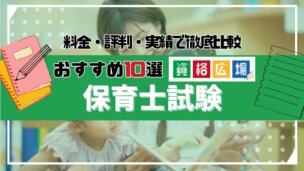 【2024年最新】保育士のおすすめ通信講座人気ランキング10選！料金・評判・実績で徹底比較