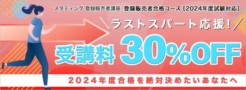 登録販売者講座　2024年度商品価格改定,スタディング