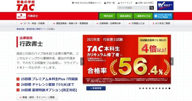 行政書士 TAC