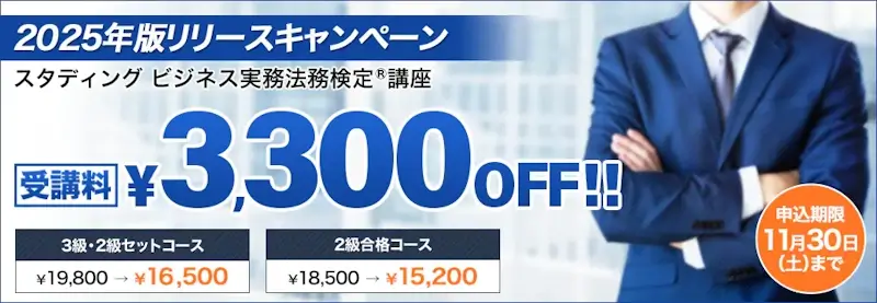 ビジネス実務法務検定試験®2025年版リリースキャンペーン