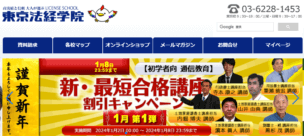 【2025年1月最新】東京法経学院のクーポンやセールは？最新の割引・キャンペーン情報まとめ