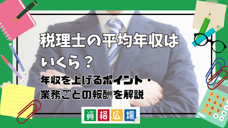 税理士の平均年収はいくら？年収を上げるポイント・業務ごとの報酬を解説