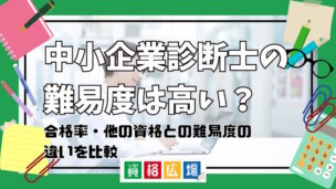 中小企業診断士の難易度は高い？合格率・他の資格との難易度の違いを比較