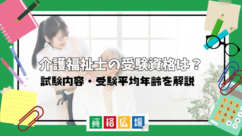 介護福祉士の受験資格は？資格取得までの流れや合格率まで徹底解説