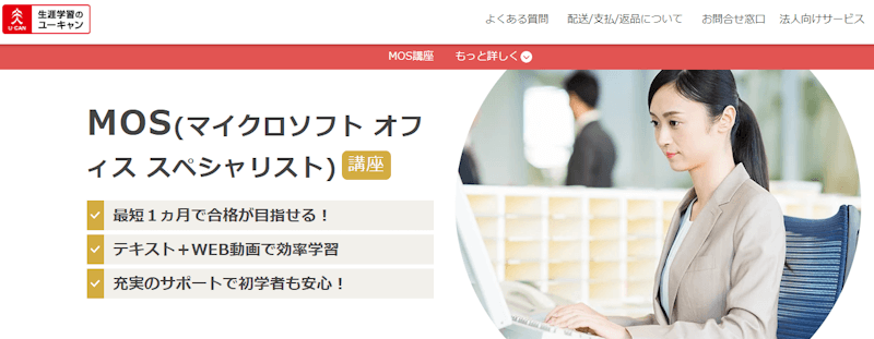 ユーキャンのMOS講座の評判・口コミは？費用や合格率・講師やテキストの評価を解説|資格広場