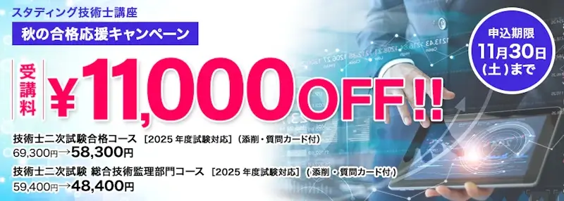 技術士 2025年度秋の合格応援キャンペーン