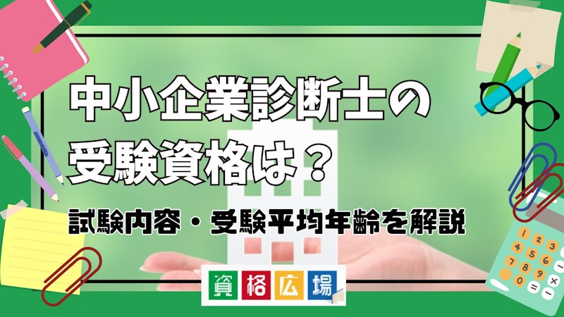 中小企業診断士の受験資格は？免除制度・合格するコツを解説