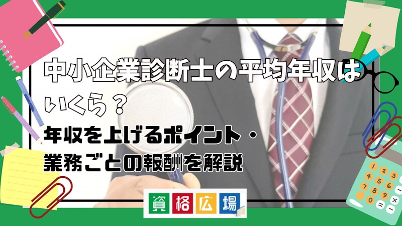 中小企業診断士の年収は1,000万円を超える？年収を上げるポイントを解説