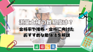 測量士補の難易度は？合格率や推移・合格に向けたおすすめな勉強法を解説