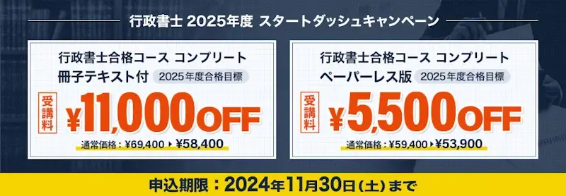 行政書士2025年度スタートダッシュキャンペーン