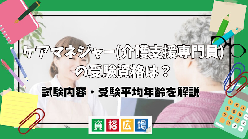 ケアマネジャー(介護支援専門員)に受験資格はある？資格取得の方法から流れまで徹底解説