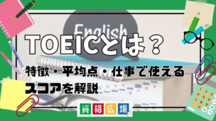 TOEICとは？特徴・平均点・仕事で使えるスコアを解説