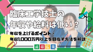 臨床工学技士の年収や給料は低い？年収を上げるポイント・年収1,000万円以上を目指す方法を解説