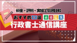 【2024年最新】行政書士のおすすめ通信講座人気ランキング13選！料金・評判・実績で徹底比較